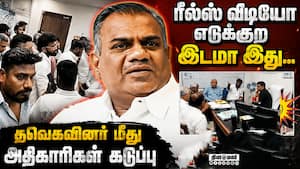 அமைச்சர் எச்சரித்தும் அடங்காத தவெகவினர்  Tvk | Vijay