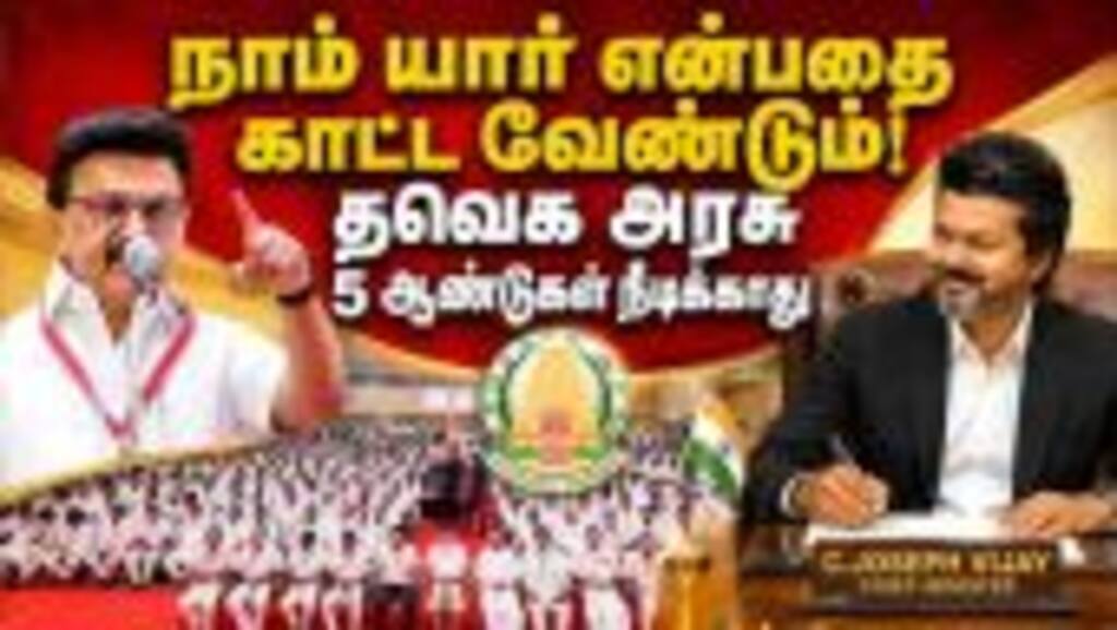 மக்கள்  திரும்பி வருவாங்க:ஸ்டாலின் பேச்சு DMK Meeting | Stalin Speech | DMK Vs TVK