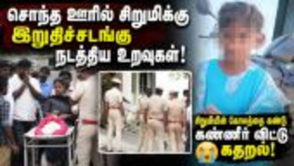 கோவையில் வன்கொடுமை செய்யப்பட்ட சிறுமி உடலுக்கு சொந்த ஊரில் இறுதிச்சடங்கு! Kovai girl case