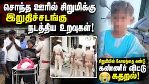 கோவையில் வன்கொடுமை செய்யப்பட்ட சிறுமி உடலுக்கு சொந்த ஊரில் இறுதிச்சடங்கு! Kovai girl case