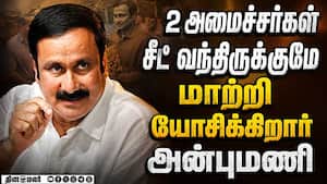 கூட்டணியில் தொடர புது கண்டிஷன்: அதிரடியில் இறங்கிய பாமக