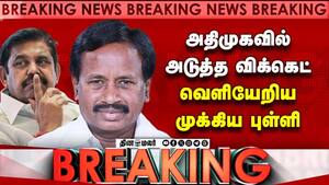 BREAKING இபிஎஸ் அதிர்ச்சி... வெளியேறிய முக்கிய நபர்  