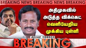 BREAKING இபிஎஸ் அதிர்ச்சி... வெளியேறிய முக்கிய நபர்  