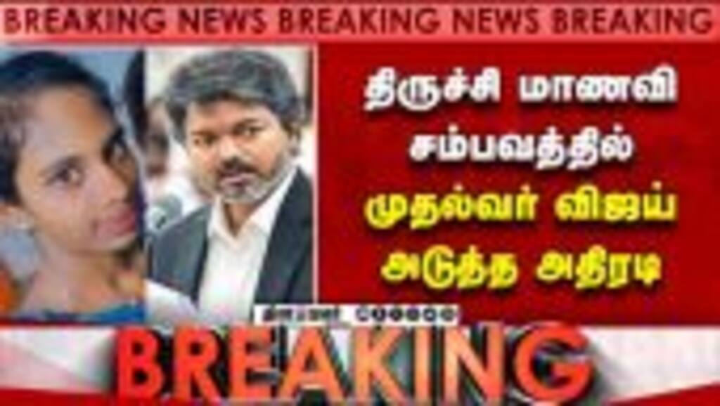 BREAKING திருச்சி மாணவி சம்பவத்தில் விஜய் அடுத்த அதிரடி Trichy Nursing Student Case | CM Vijay Order