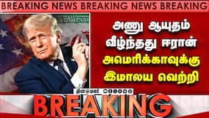 BREAKING வீழ்ந்தது ஈரான்... போரில் மெகா திருப்பம்  