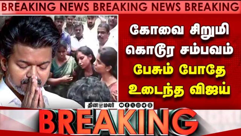 BREAKING கோவை சிறுமி சம்பவம்: உடைந்து பேசிய விஜய் | Kovai girl case | CM Vijay | coimbatore Case