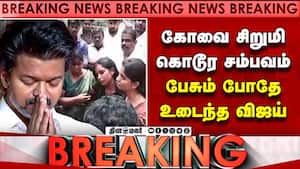 BREAKING கோவை சிறுமி சம்பவம்: உடைந்து பேசிய விஜய்  