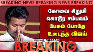 BREAKING கோவை சிறுமி சம்பவம்: உடைந்து பேசிய விஜய் | Kovai girl case