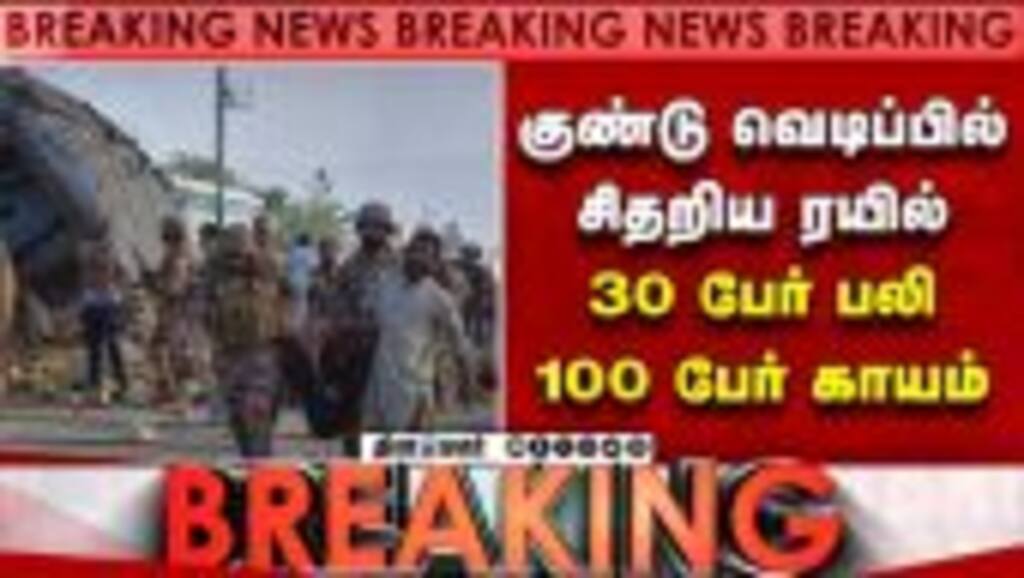 BREAKING ரயிலில் பயங்கர குண்டு வெடிப்பு... 30 பேர் பலி | Pak Train Blast | PLA | pak train attack
