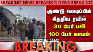 BREAKING ரயிலில் பயங்கர குண்டு வெடிப்பு... 30 பேர் பலி  
