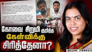 பரவிய சிரிப்பு வீடியோ: ஸ்பாட்டில் நடந்தது என்ன? அமைச்சர் கீர்த்தனா விளக்கம்