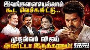 இனியாவது திமுக திருந்தணும்; தவெக பலியாகிவிடக் கூடாது  