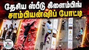 தேசிய அளவிலான ஒலிம்பிக் வடிவ ஸ்பீடு கிளைம்பிங் சாம்பியன்ஷிப் போட்டி | National Speed Climbing Champ