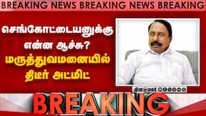 BREAKING செங்கோட்டையன் மருத்துவமனையில் அட்மிட்  