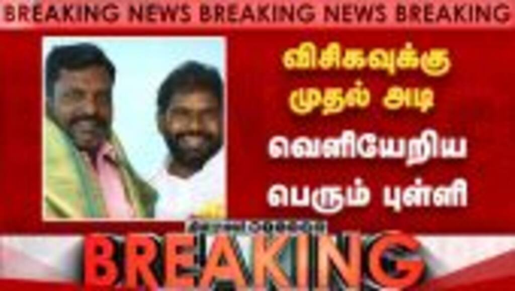 BREAKING விஜய் உடன் சேர்ந்த விசிகவுக்கு முதல் அடி-அதிர்ச்சி Panaiyur Babu | VCK vs DMK | TVK Vijay