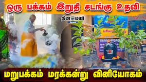 ஒரு பக்கம் இறுதி சடங்கு உதவி  