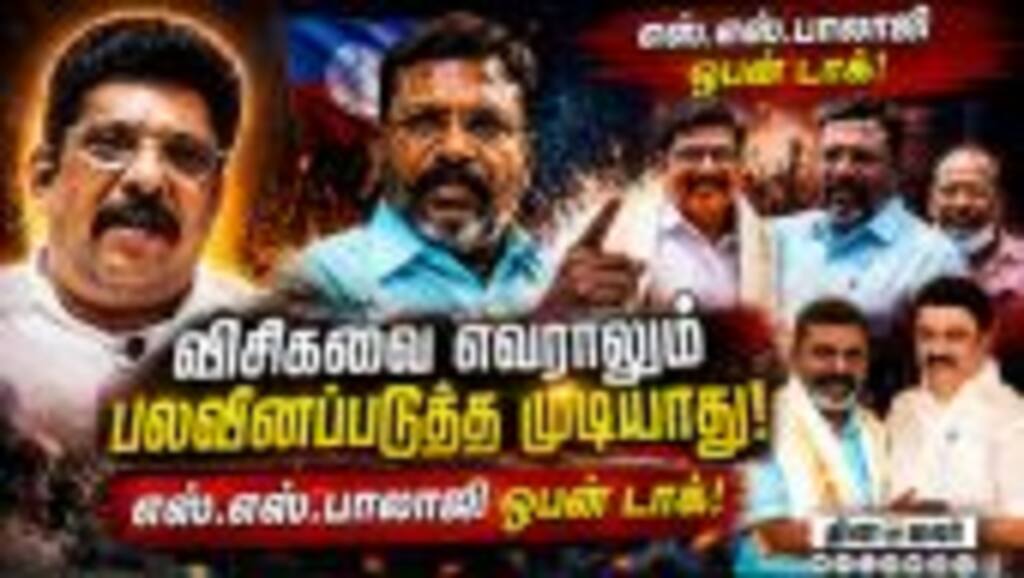 திமுகவுக்கும் - விசிகவுக்கும் இடையே எந்த பிரச்னையும் இல்லை! SS Balaji | VCK | Thirumavalavan | MK St