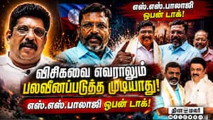 திமுகவுக்கும் - விசிகவுக்கும் இடையே எந்த பிரச்னையும் இல்லை! SS Balaji | VCK திமுகவுக்கும் - விசிகவுக்கும் இடையே எந்த பிரச்னையும் இல்லை! SS Balaji | VCK