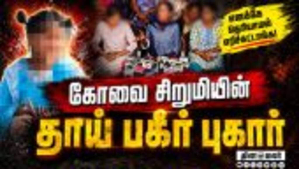 ரகசியமாக பின் வாசல் வழியாக  கொண்டு செல்லப்பட்ட உடல் Coimbatore Crime | Kovai Child Case