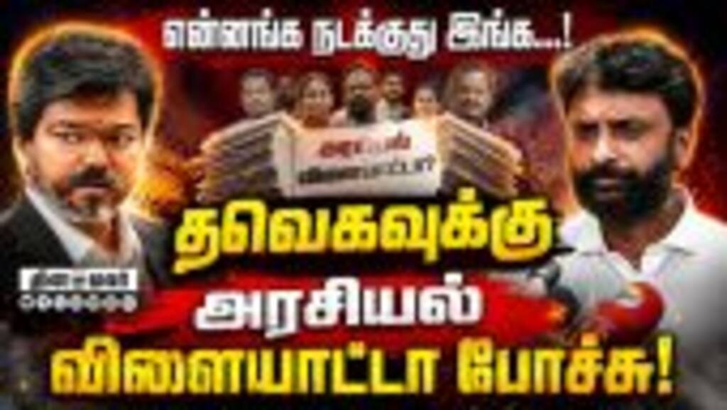 15 நாளில் தவெக ஆட்சியின் சாதனை இதுதான்: வினோஜ் பி செல்வம் விளாசல்! Vinoj P Selvam | BJP | Vijay | T