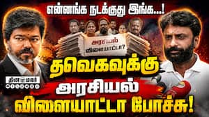 15 நாளில் தவெக ஆட்சியின் சாதனை இதுதான்: வினோஜ் பி செல்வம் விளாசல்! Vinoj P Selvam | BJP