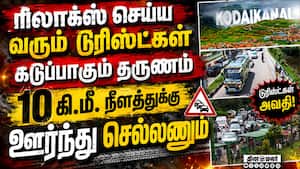 கோடை சீசனை அனுபவிக்க வருபவர்கள் படும் பாடு kodaikanal 