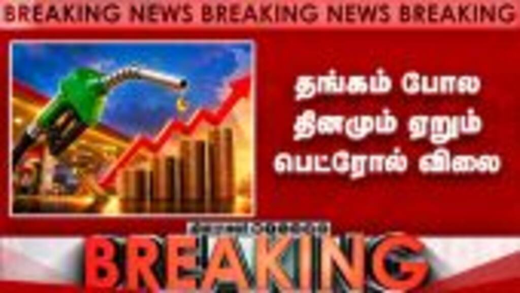 BREAKING: எகிறியது பெட்ரோல், டீசல் விலை - இன்றைய நிலவரம் | Petrol Price | Diesel Price | Fuel Price