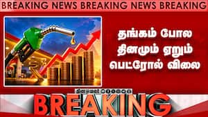 BREAKING: எகிறியது பெட்ரோல், டீசல் விலை - இன்றைய நிலவரம்  