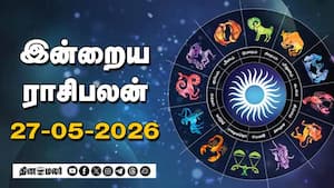 இன்றைய ராசிபலன் | 27 - MAY -2026 இன்றைய ராசிபலன் | 27 - MAY -2026