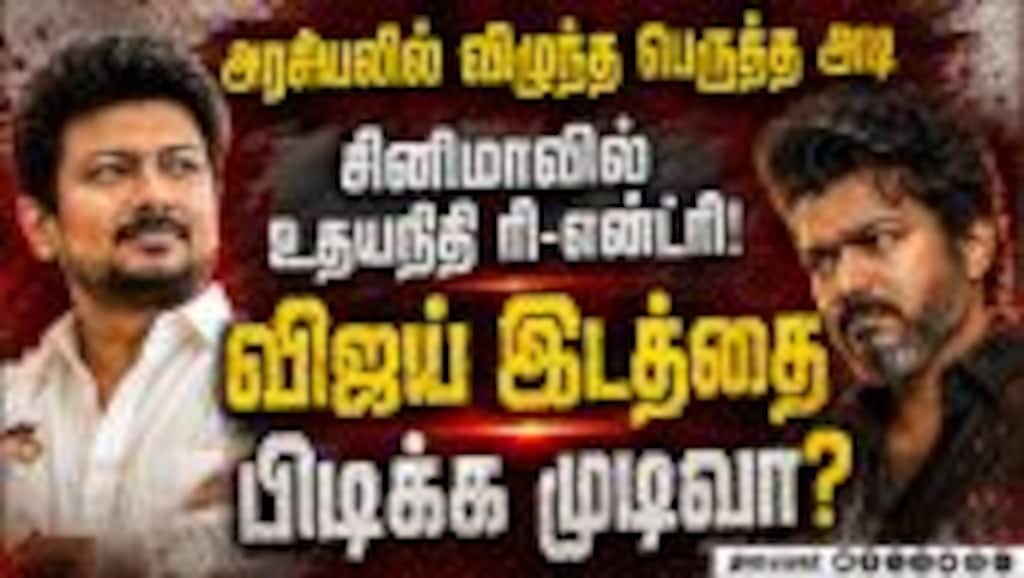மீண்டும் சினிமாவில் உதயநிதி-என்ன காரணம்? Udhayanidhi vs Vijay | TVK vs DMK | CM Vijay | Tamil Cinema