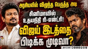 மீண்டும் சினிமாவில் உதயநிதி-என்ன காரணம்? Udhayanidhi vs Vijay  