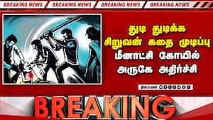 Breaking மாடியில் இருந்து வீசப்பட்ட சிறுவன்: மதுரையில் அதிர்ச்சி  