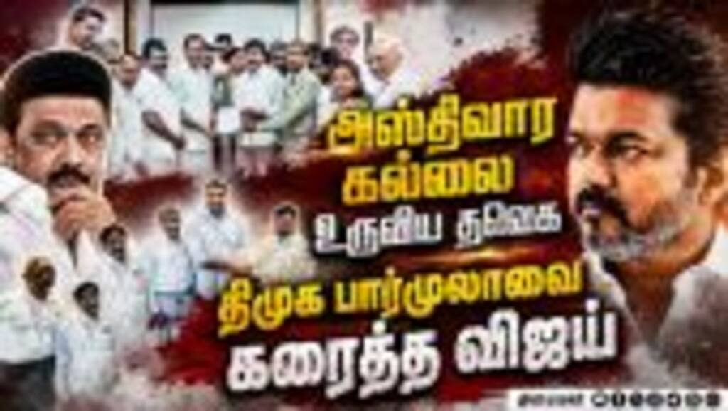விஜய் தலைமையில் உருவாகிறது மதச்சார்பற்ற சமூக நீதி கூட்டணி | Secular Social Justice Coalition | CM