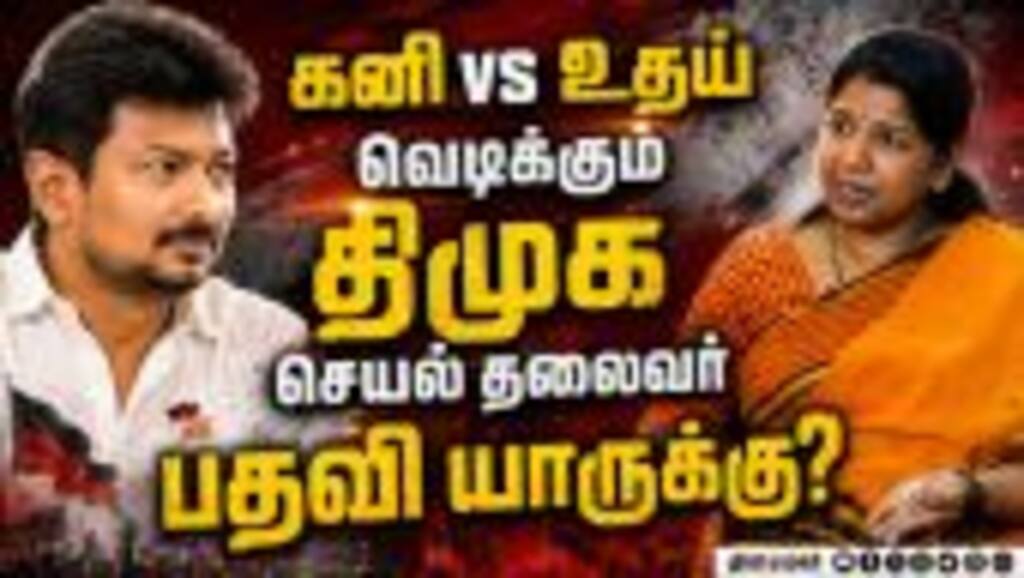 மீண்டும் செயல் தலைவர் பதவி... வெடிக்கும் திமுக | DMK Crisis | Kanimozhi vs Udhayanidhi | DMK vs TVK