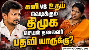 மீண்டும் செயல் தலைவர் பதவி... வெடிக்கும் திமுக  