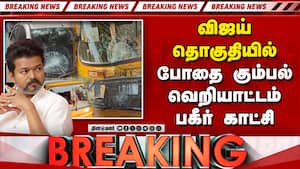 BREAKING விஜயின் பெரம்பூர் தொகுதியில் வெறியாட்டம்  