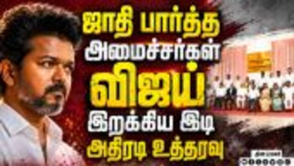 ஜாதி பார்க்கும் அமைச்சர்கள்... இடியை இறக்கிய விஜய் DMK vs TVK | CM Vijay order | TVK Ministers issue