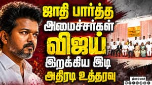 ஜாதி பார்க்கும் அமைச்சர்கள்... இடியை இறக்கிய விஜய் DMK vs TVK  