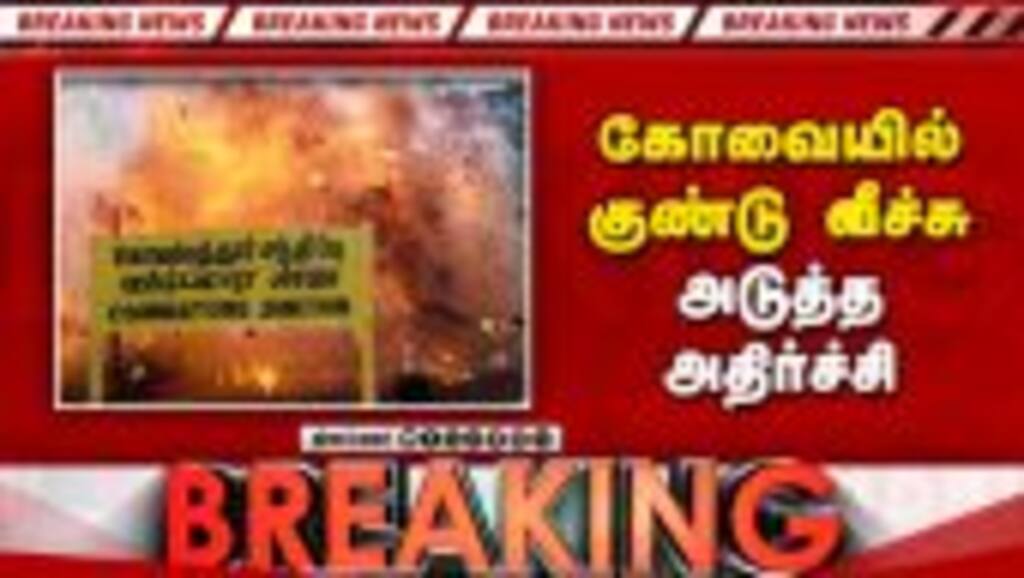 BREAKING கோவை கல்லூரி மாணவி வீட்டில் குண்டு வீச்சு-பதற்றம் | kovai girl case | coimbatore crime