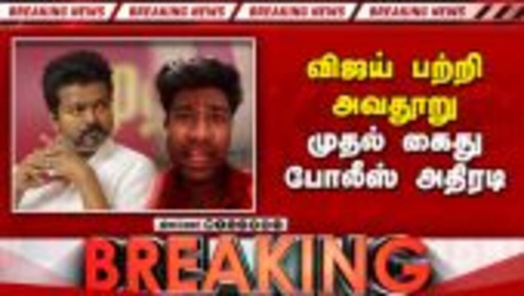 BREAKING விஜய் பற்றி அவதூறு... ஆப்பிள் ஊழியர் கைது | CM Vijay | Nellai James Raja | kovai girl case