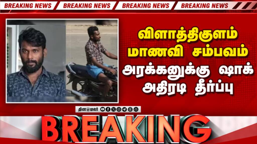 BREAKING வேடநத்தம் சம்பவத்தில் பரபரப்பு தீர்ப்புVilathikulam girl case| Dharma Muneeswaran|Tuticorin