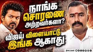 திமுக 2.O தான் தவெக: ஆதாரத்தோடு வெளுத்த அஸ்வத்தாமன் | Ashvathaman