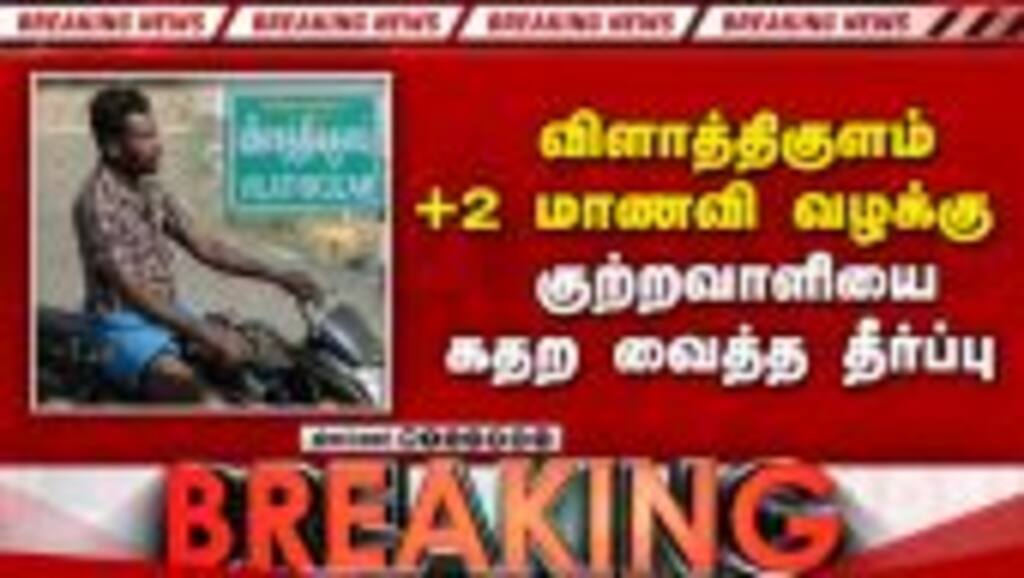 BREAKING: விளாத்திகுளம் கொடூரம்: குற்றவாளிக்கு 77 நாளில் தூக்கு மேடை