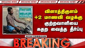 BREAKING: விளாத்திகுளம் கொடூரம்: குற்றவாளிக்கு 77 நாளில் தூக்கு மேடை