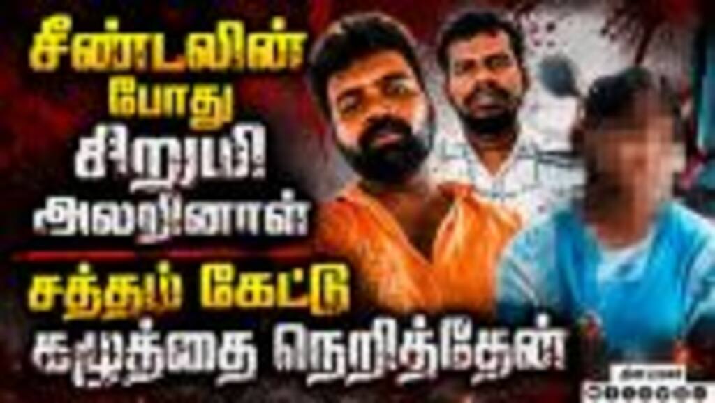 சிறுமி கத்தினாள்: கோவை சம்பவத்தில் கொடூரன் பகீர் வாக்குமூலம் | Confession Statement | Shocking Crime