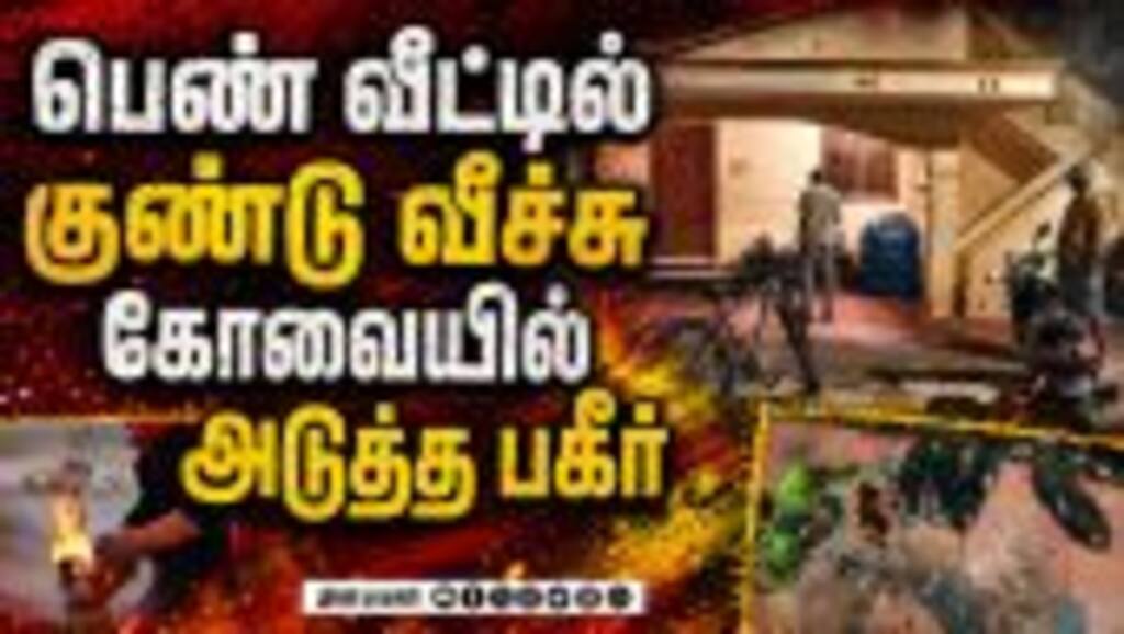கோவை குண்டு வீச்சால் பதற்றம்... மீண்டும் கார்த்திக் | kovai girl case | coimbatore crime | karthik