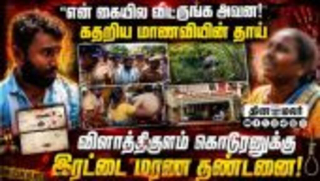உங்களுக்கும் மகள் இருக்கு! தீர்ப்பின் முக்கிய வரிகள்! | Vilathikulam | Vilathikulam Verdict | Thooth