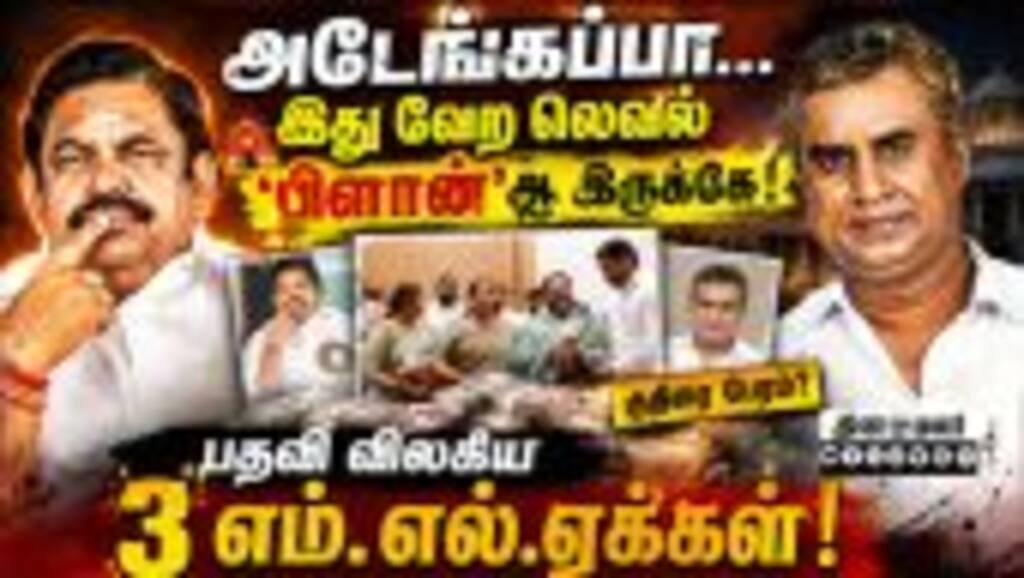 எஸ்பி வேலுமணி அணி டமார்; அதிமுகவில் அடுத்தடுத்து ட்விஸ்ட்  Admk| Eps| Mlas Resigns| Tvk| Adhav Arj