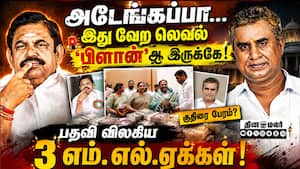 எஸ்பி வேலுமணி அணி 'டமார்'; அதிமுகவில் அடுத்தடுத்து ட்விஸ்ட்  Admk | Eps