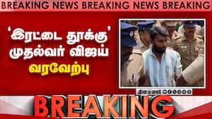பிளஸ்2 மாணவி சம்பவத்தில் வழங்கிய தீர்ப்புக்கு வரவேற்பு Vijay | Tvk Govt பிளஸ்2 மாணவி சம்பவத்தில் வழங்கிய தீர்ப்புக்கு வரவேற்பு Vijay | Tvk Govt